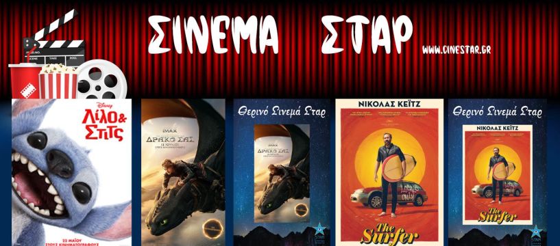 Πρόγραμμα Κινηματοθέατρου ΣΤΑΡ 12/6/25 – 18/6/25 