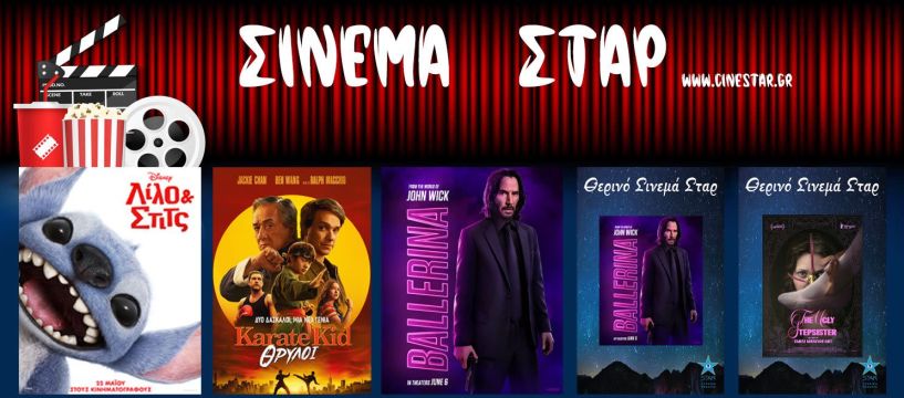 Πρόγραμμα Κινηματοθέατρου ΣΤΑΡ 5/6/25 – 11/6/25