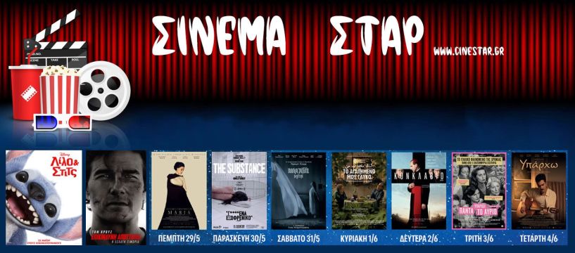 Πρόγραμμα Κινηματοθέατρου ΣΤΑΡ 22/5/25 – 28/5/25 