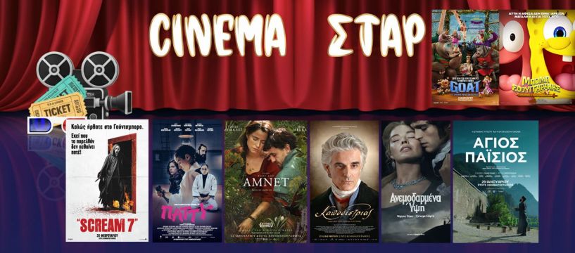 Πρόγραμμα Κινηματοθέατρου ΣΤΑΡ 26/2/26 – 4/3/26  και μια Θεατρική παράσταση