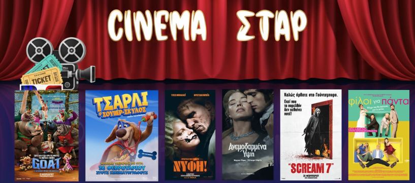 Πρόγραμμα Κινηματοθέατρου ΣΤΑΡ 5/3/26 – 11/3/26