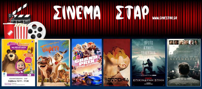 Πρόγραμμα Κινηματοθέατρου ΣΤΑΡ 13/11/25 – 19/11/25 