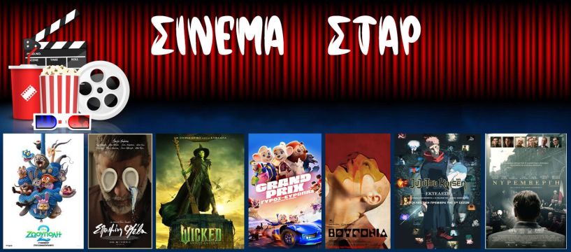 Πρόγραμμα Κινηματοθέατρου ΣΤΑΡ 27/11/25 – 3/12/25 - ΘΕΑΤΡΙΚΗ ΠΑΡΑΣΤΑΣΗ  