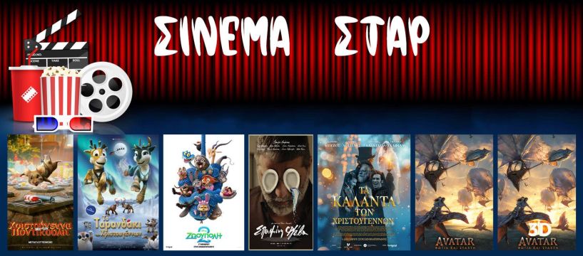 Πρόγραμμα Κινηματοθέατρου ΣΤΑΡ 18/12/25 – 24/12/25 