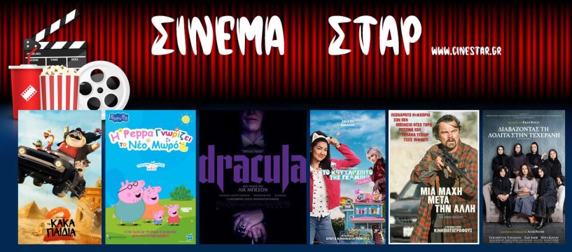 Πρόγραμμα Κινηματοθέατρου ΣΤΑΡ 2/10/9/25 – 8/10/25 