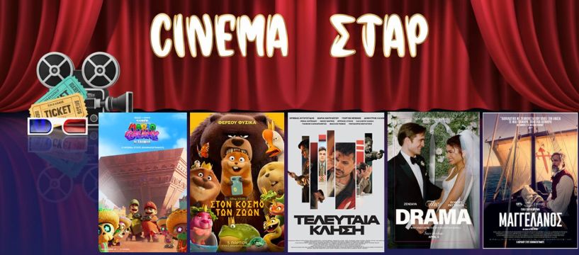Πρόγραμμα Κινηματοθέατρου ΣΤΑΡ 9/4/26 – 15/4/26