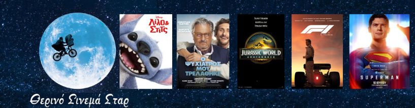 Πρόγραμμα Κινηματοθέατρου ΣΤΑΡ 17/7/25 – 23/7/25 