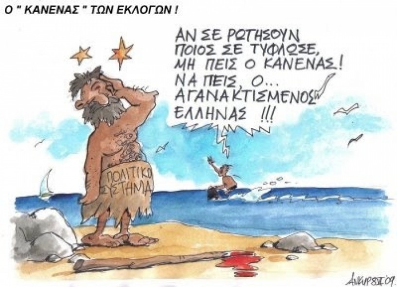Επίκαιρα θέματα - Τον Κανένα!