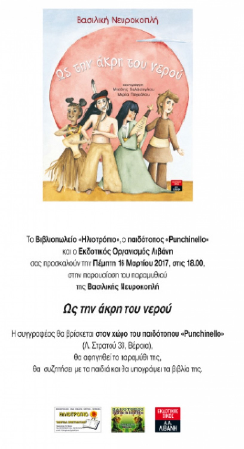 Σήμερα 16 Mαρτίου στη Βέροια - Παρουσιάζεται   το βιβλίο της   Βασ. Νευροκοπλή   «Ως την άκρη   του νερού»
