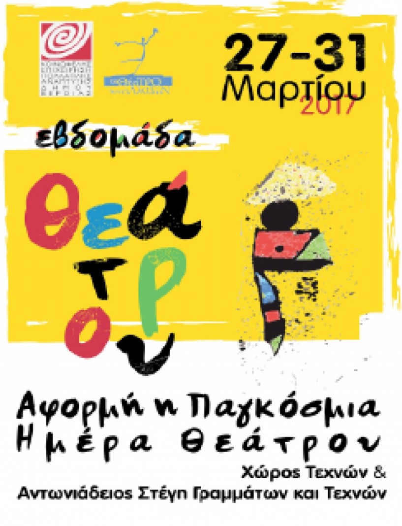 27-31 Μαρτίου στη «Στέγη»  Εβδομάδα Θεάτρου, ανοιχτή  στο κοινό και τους θεατρόφιλους