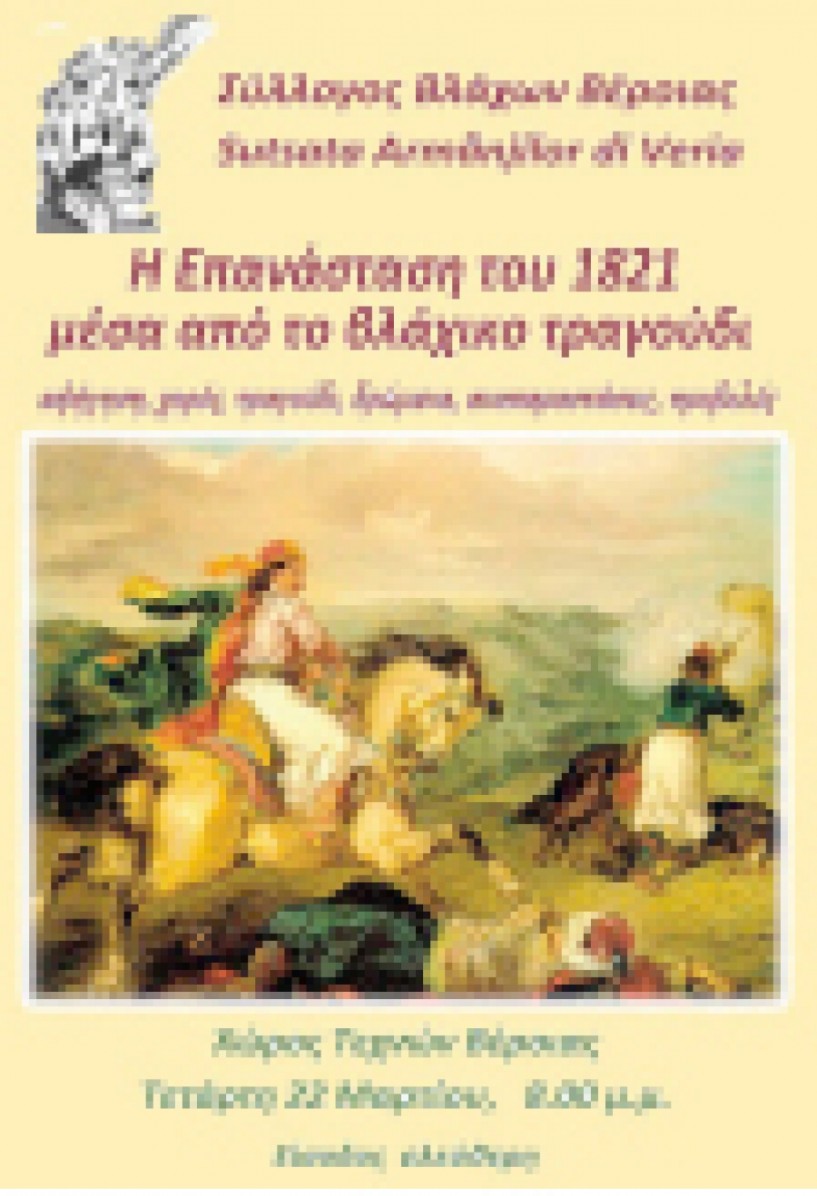 Στις 22 Μαρτίου στο Χώρο Τεχνών - «Η Επανάσταση του 1821 μέσα από το βλάχικο τραγούδι»