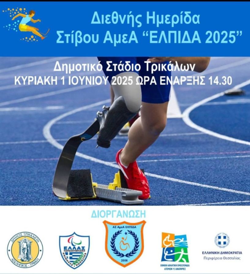 Συμμετοχή του Αθλητικού Σωματείου ΑμεΑ Νομού Ημαθίας ΑΙΓΕΣ ΒΕΡΓΙΝΑ με 4 αθλητές στη Διεθνή Ημερίδα Στίβου ΑμεΑ «ΕΛΠΙΔΑ 2025»