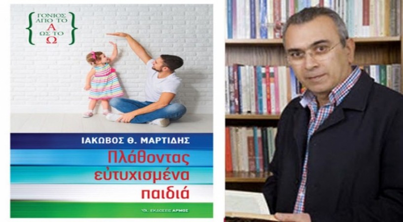 Το βιβλίο του ψυχίατρου Ιακ. Μαρτίδη “Πλάθοντας ευτυχισμένα παιδιά” παρουσιάζεται στη Δημόσια Βιβλιοθήκη