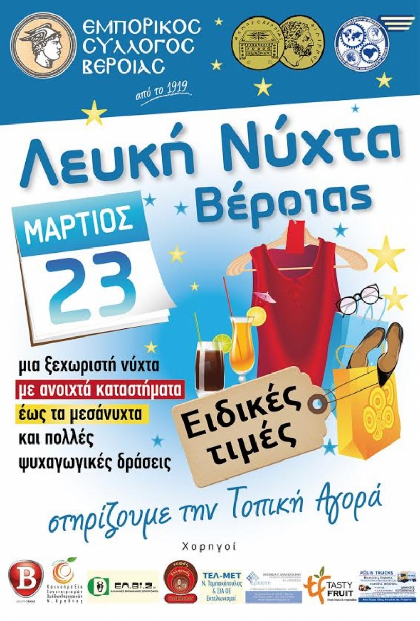 Την Πέμπτη 23 Μαρτίου με ειδικές τιμές και ψυχαγωγικές δράσεις η ΄Λευκή Νύχτα΄ του εμπορικού συλλόγου Βέροιας