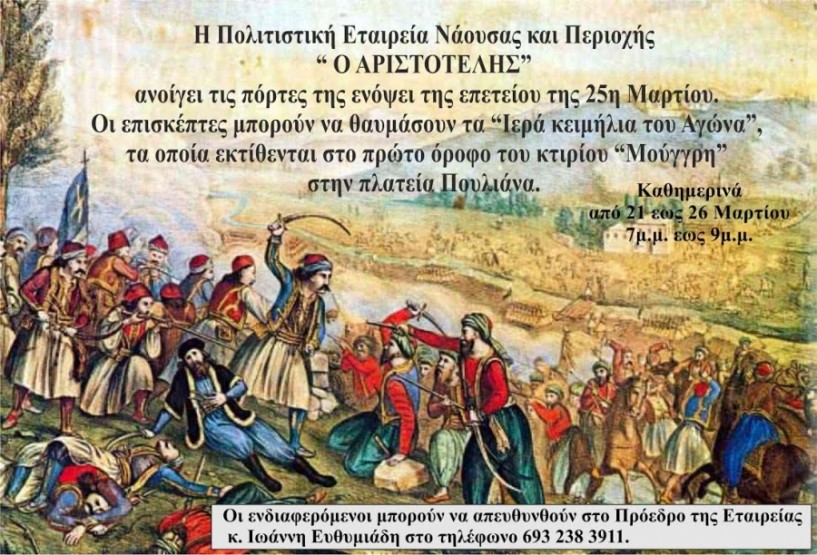 Ανοίγει τις πόρτες του ενόψει 25ης Μαρτίου ο ΄Αριστοτέλης΄