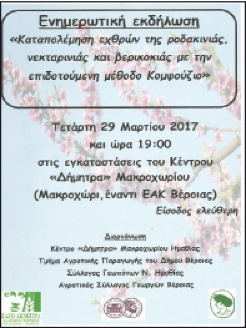 Σήμερα στο Μακροχώρι -  Ενημερωτική εκδήλωση αγροτών  για τους εχθρούς της ροδακινιάς,  νεκταρινιάς και βερικοκιάς