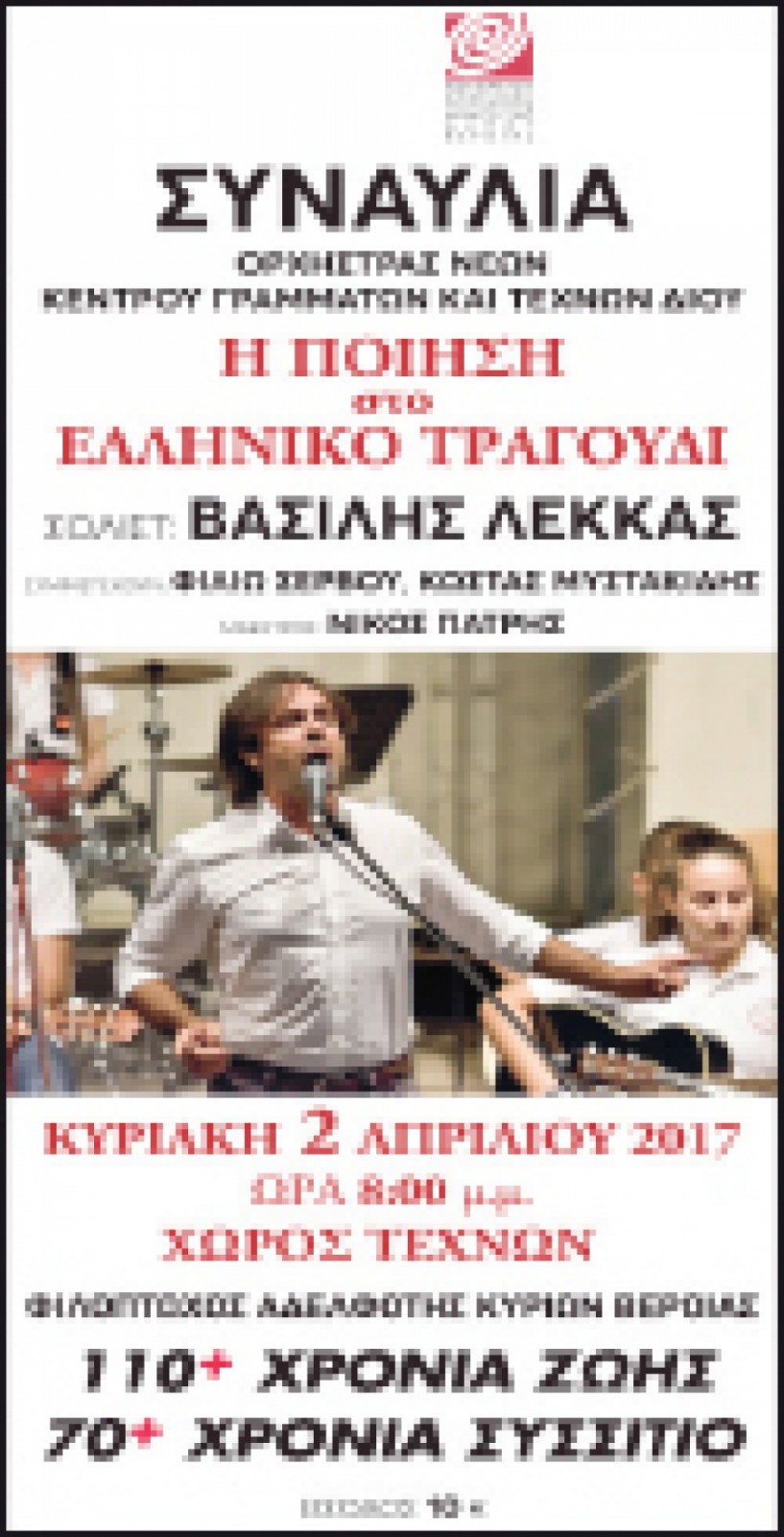 Την Κυριακή 2 Απριλίου στο Χώρο Τεχνών - Συναυλία του  Βασ. Λέκκα για την Φιλόπτωχο Βέροιας - Με την Ορχήστρα Νέων του Κέντρου Γραμμάτων και Τεχνών Δίου