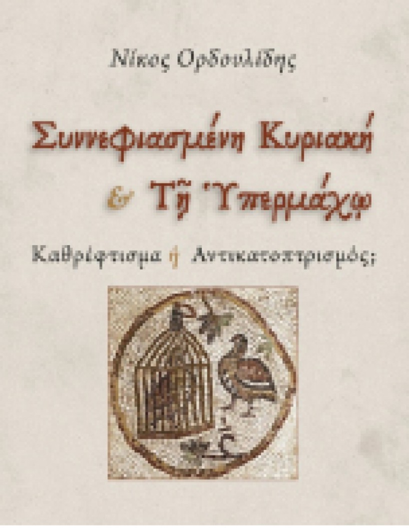 Συννεφιασμένη Κυριακή και Τη Υπερμάχω - Καθρέφτισμα ή Αντικατοπτρισμός; Η νέα μουσικολογική εργασία  του Νίκου Ορδουλίδη κυκλοφορεί από τις εκδόσεις Fagotto
