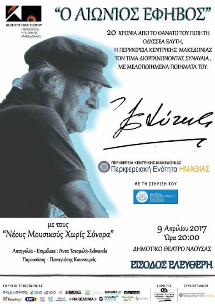 Συναυλία αφιέρωμα στον Οδυσσέα Ελύτη από την Π.E. Ημαθίας