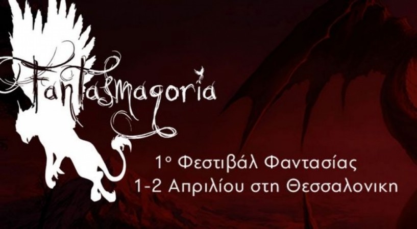 Με Hμαθιώτες συνδιοργανωτές το Fantasmagoria στη Θεσσαλονίκη