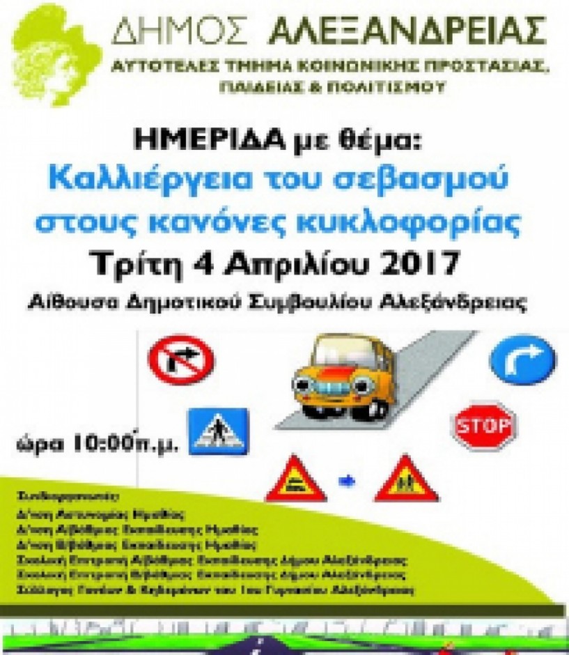 Σήμερα Τρίτη 4 Απριλίου - Ημερίδα για τους κανόνες κυκλοφορίας   στο Δημαρχείο Αλεξάνδρειας