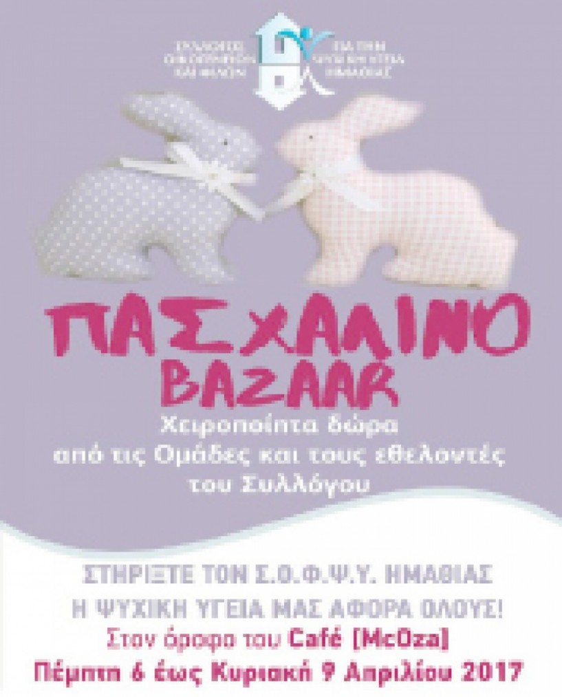 Πασχαλινό BAZAAR του ΣΟΦΨΥ Ημαθίας