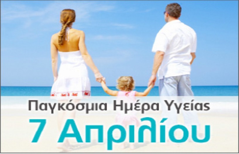 Η Διεύθυνση Δημόσιας Υγείας  και Κοινωνικής Μέριμνας  της Περιφέρειας Κεντρ. Μακεδονίας  για την Παγκόσμια Ημέρα Υγείας 2017
