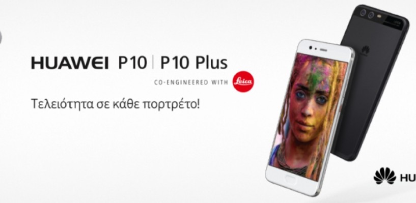 H νέα σειρά Huawei P10 στη Vodafoneγια τελειότητα σε κάθε πορτρέτο!