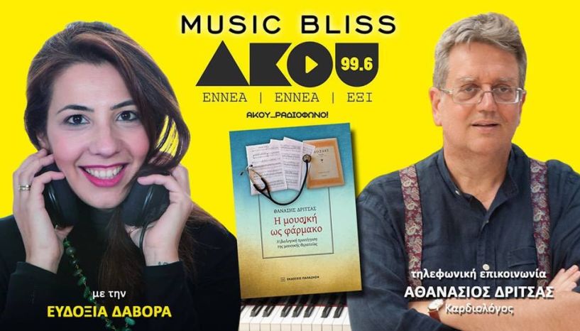 MUSIC BLISS: Η μουσικη ως.....Φαρμακο!!!