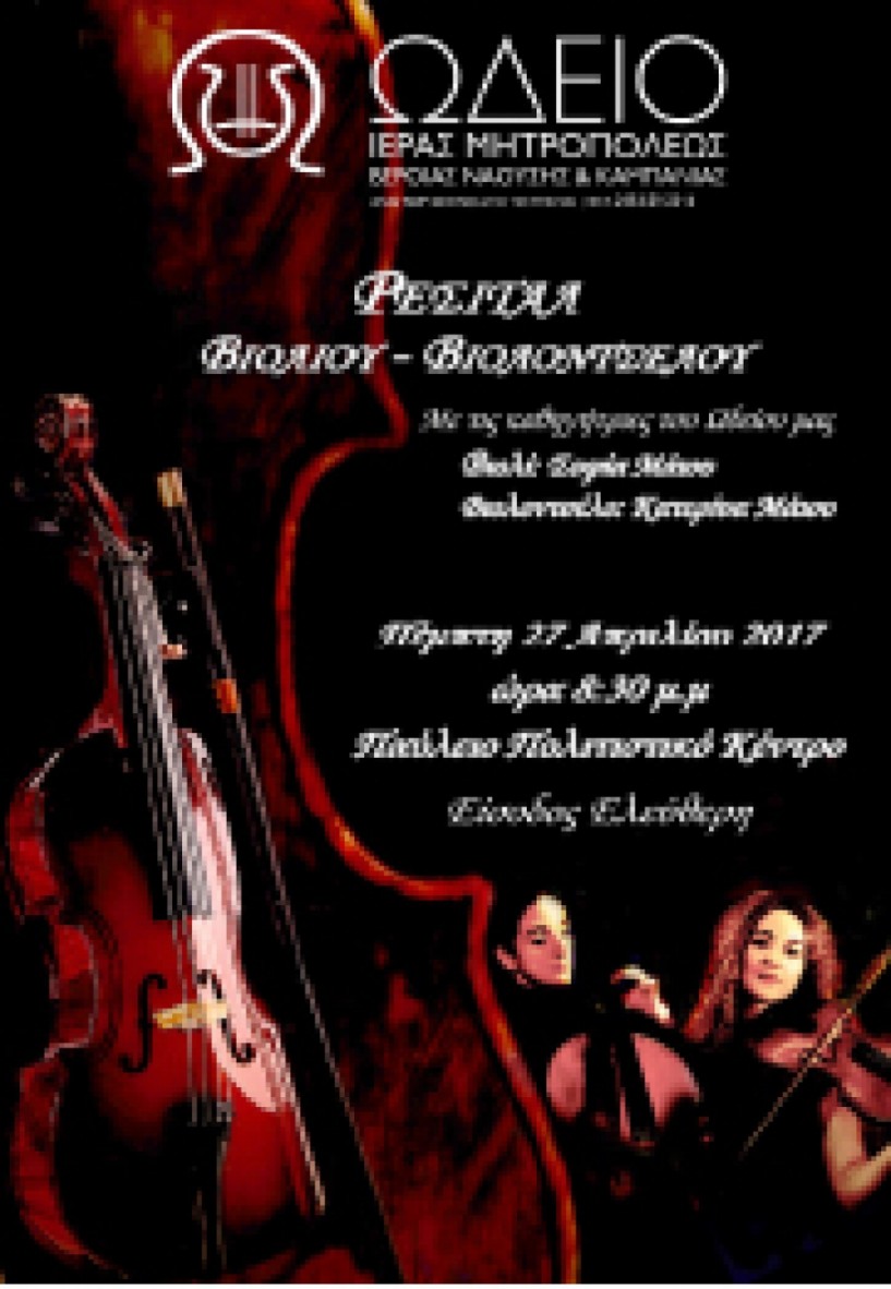 Ρεσιτάλ   Βιολιού - Βιολοντσέλου απο τις   αδελφές Μάιου