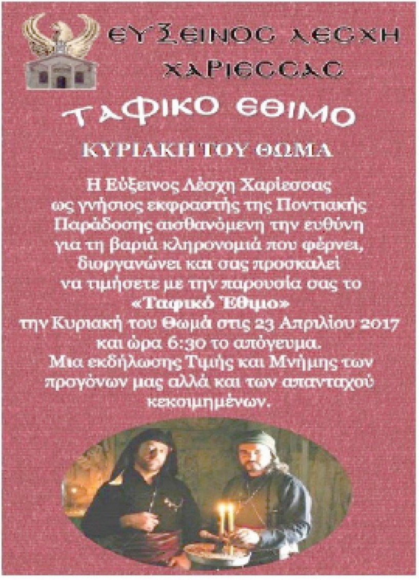 Το «Ταφικό έθιμο» αναβιώνει  η Εύξεινος Λέσχη Χαρίεσσας