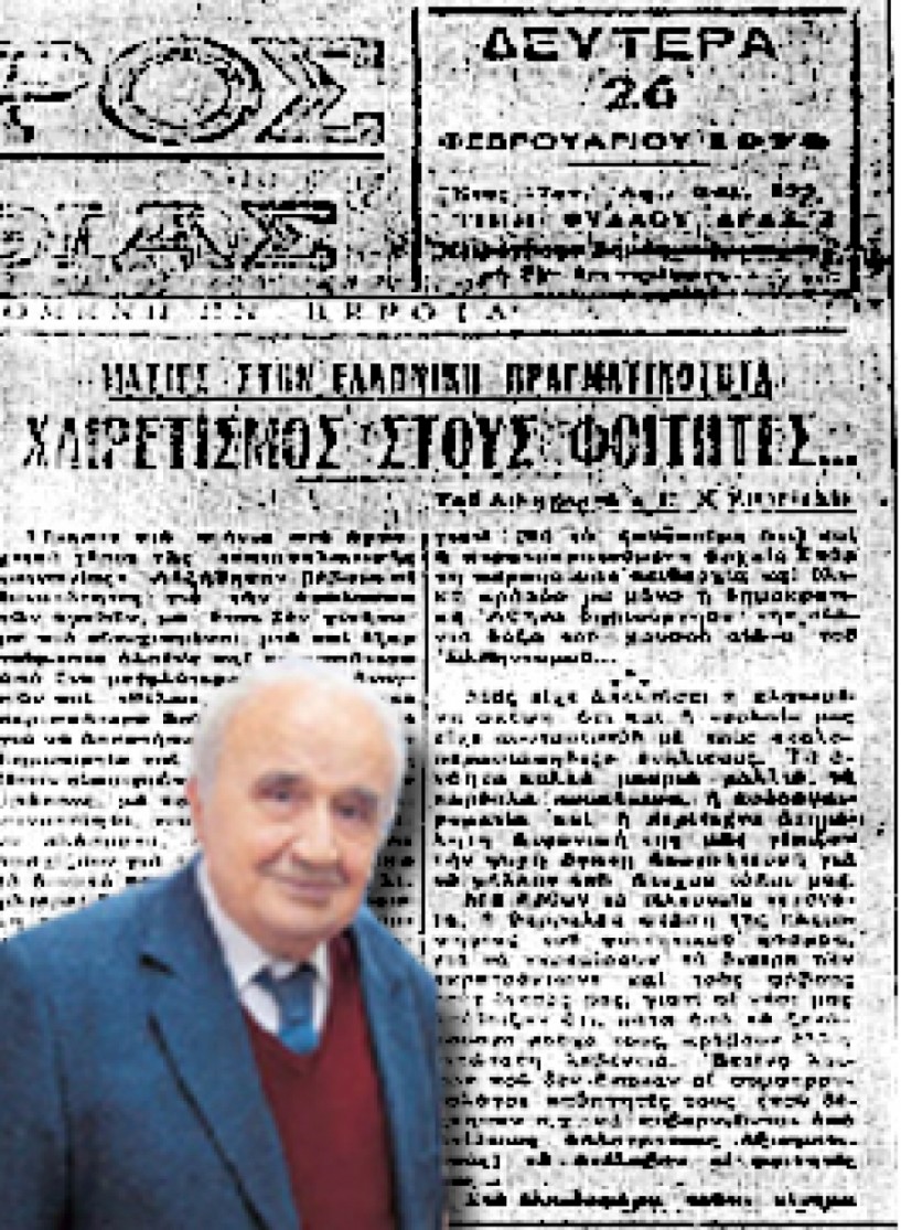 50 χρόνια από την 21η Απριλίου 1967 «Χαιρετισμός στους φοιτητές». *Του Γ.Χ. Χιονίδη