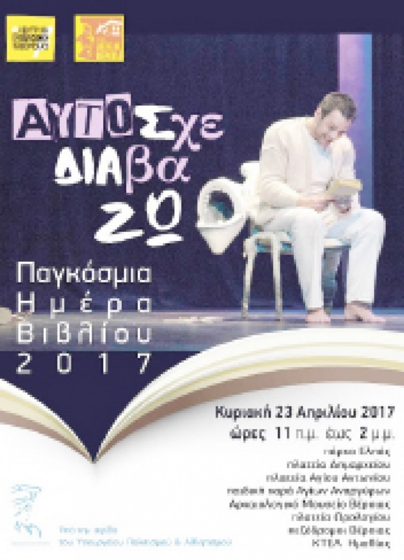 Την Κυριακή 23 Απριλίου  - Το ΔΗ.ΠΕ.ΘΕ. Βέροιας και η Δημόσια Κεντρική Βιβλιοθήκη Βέροιας γιορτάζουν την Παγκόσμια Ημέρα Βιβλίου 2017