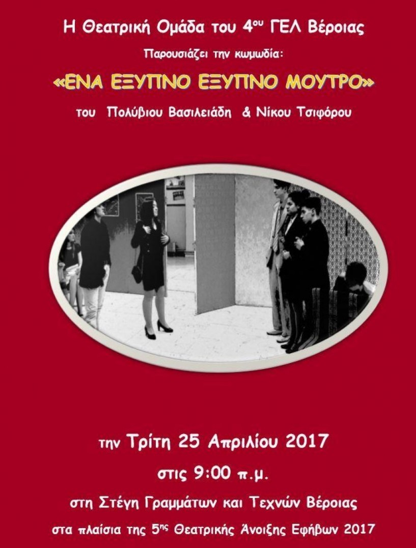 Στη θεατρική άνοιξη εφήβων φέτος το 4ο ΓΕΛ Βέροιας