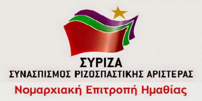 Μήνυμα της Νομαρχιακής Επιτροπής του ΣΥΡΙΖΑ Ημαθίας για την μαύρη επέτειο της 21ης Απριλίου