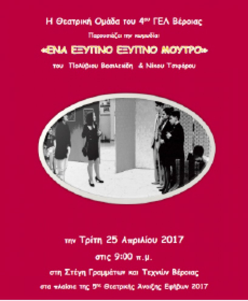 «Ένα έξυπνο έξυπνο   μούτρο»   στη Στέγη