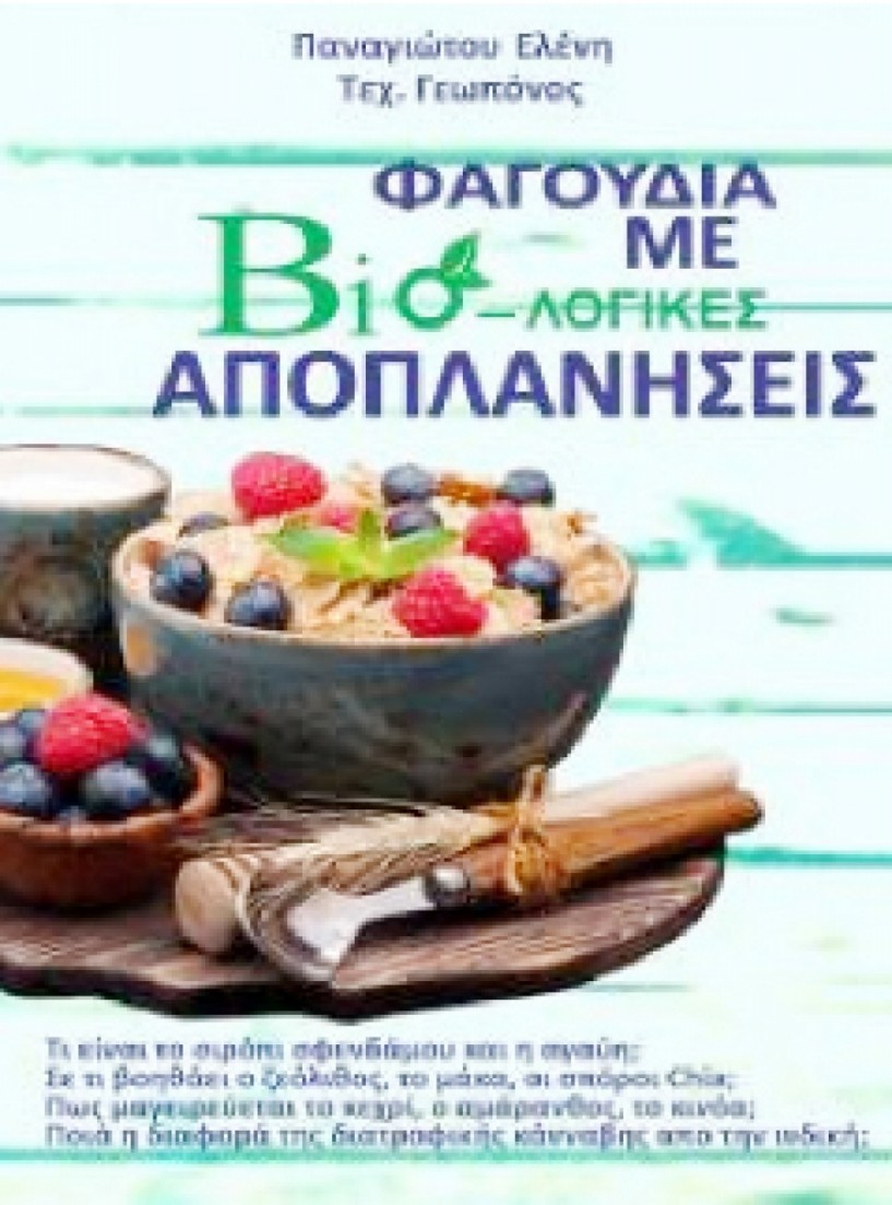 Το βιβλίο της Ελ. Παναγιώτου «Φαγούδια με βιο-λογικές αποπλανήσεις» παρουσιάζεται στην Αλεξάνδρεια