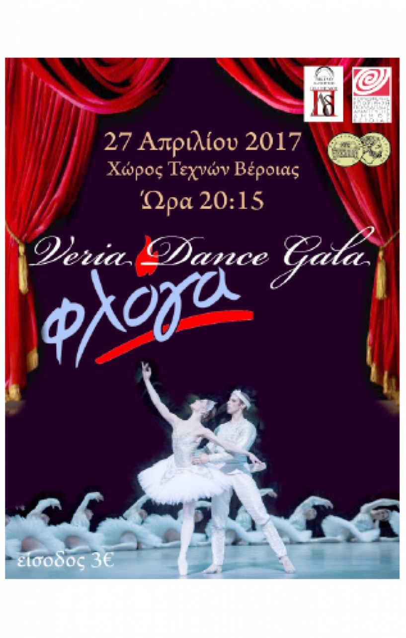 VERIA DANCE COMPETITION 2017 - «Gala χορού» σήμερα στο Χώρο Τεχνών για τη Φλόγα!
