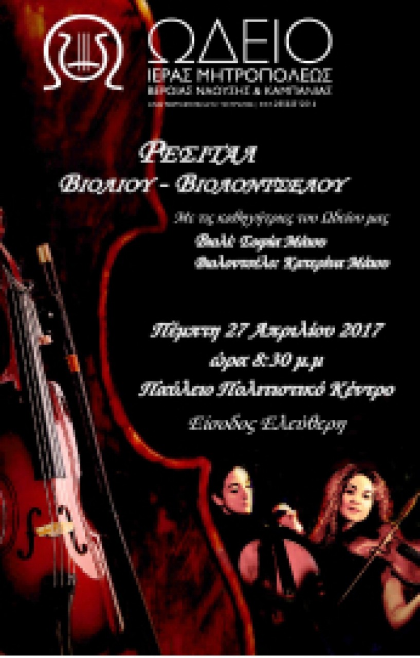 Ρεσιτάλ Βιολιού - Βιολοντσέλου απο τις   αδελφές Μάιου