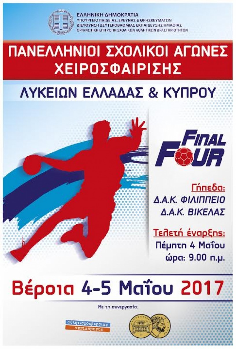 Στη Βέροια το final four λυκείων στο χαντ-μπολ