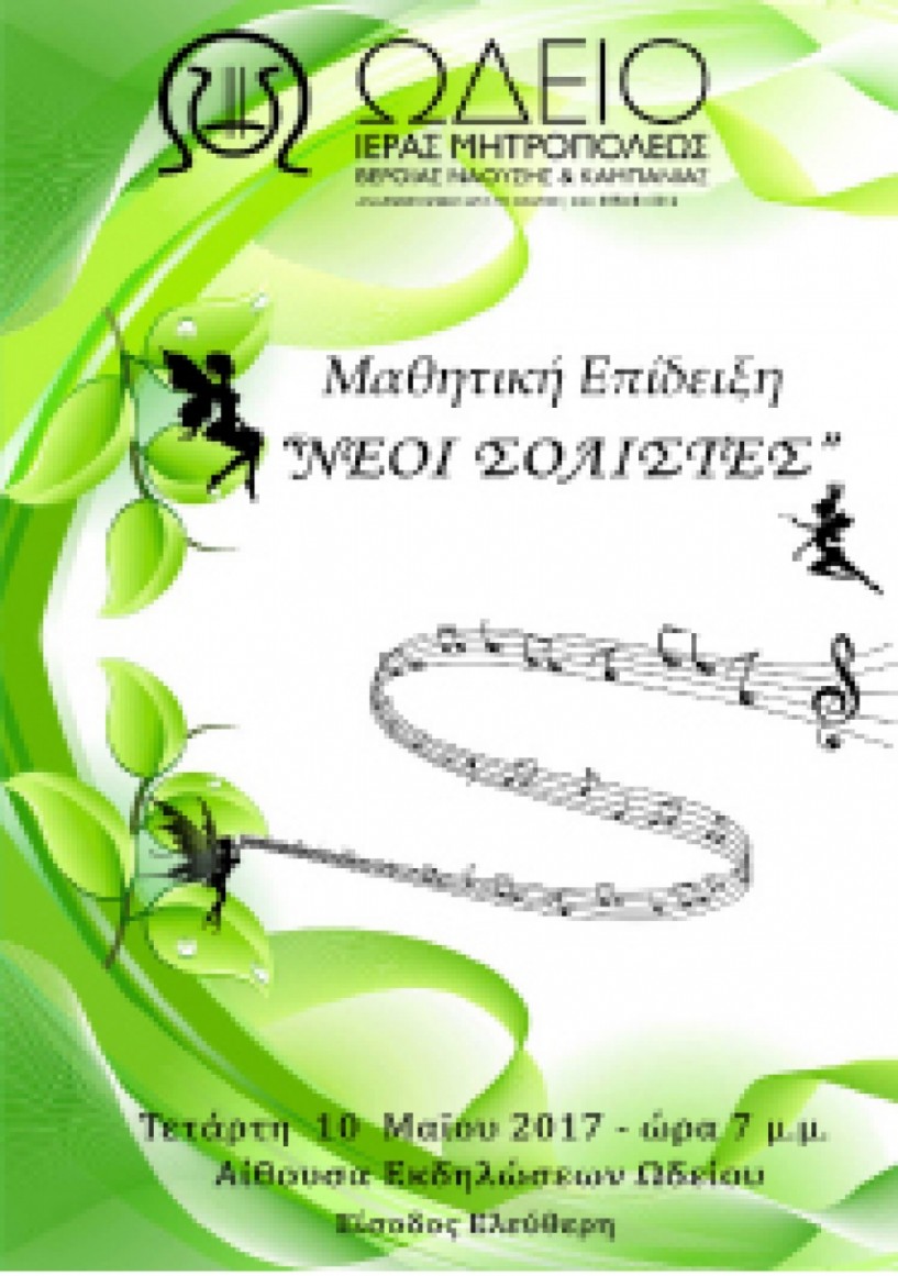 Μαθητική επίδειξη   του Ωδείου Μητρόπολης   με τους «Νέους Σολίστες»