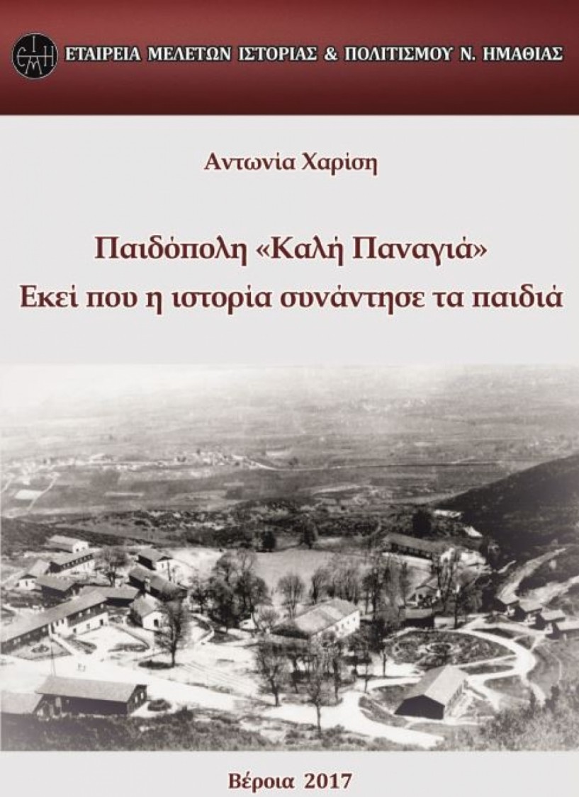 To βιβλίο της Αντ. Χαρίση για την Παιδόπολη «Καλή Παναγιά» παρουσιάζεται την Κυριακή στην Ιερά Μονή Δοβρά