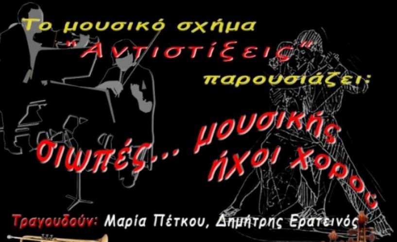 Σιωπές... μουσικής ήχοι χορού 13 και 14 Μαΐου από Αντιστίξεις και Body Control