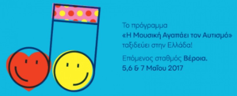 ΄Η μουσική αγαπάει τον αυτισμό΄. 5, 6 & 7 Μαΐου στη Βέροια