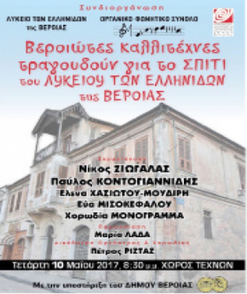 Την Τετάρτη 10 Μαΐου στο Χώρο Τεχνών - Μουσικοχορευτική εκδήλωση  για το σπίτι του Λυκείου  των Ελληνίδων της Βέροιας