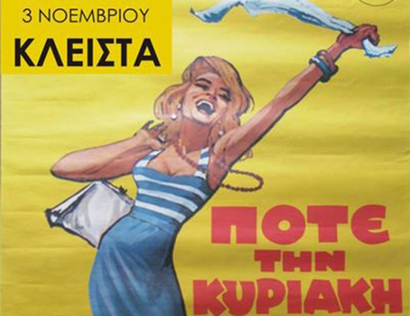 Δεν διαπραγματεύονται τις Κυριακές