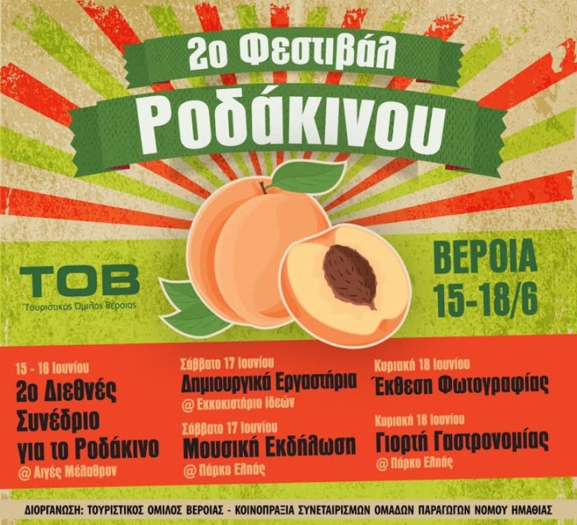 Κάλεσμα στη μεγάλη γιορτή γαστρονομίας του φετινού φεστιβάλ ροδάκινου