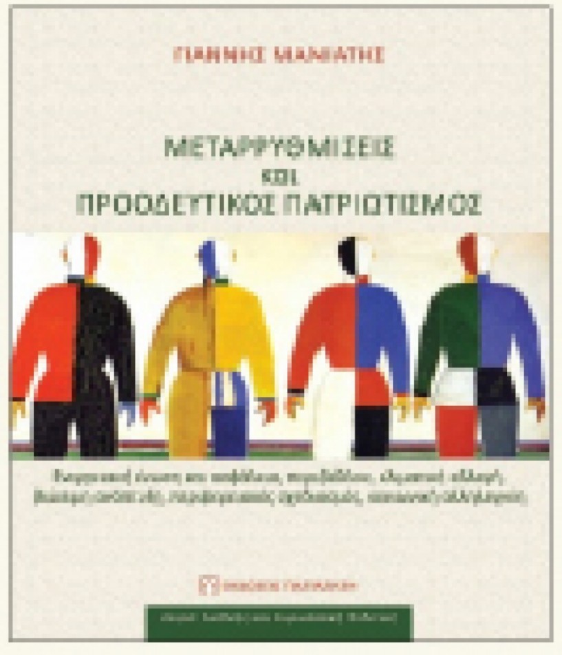 Το βιβλίο του Γ. Μανιάτη «Μεταρρύθμιση και   προοδευτικός πατριωτισμός» παρουσιάζεται στη Βέροια