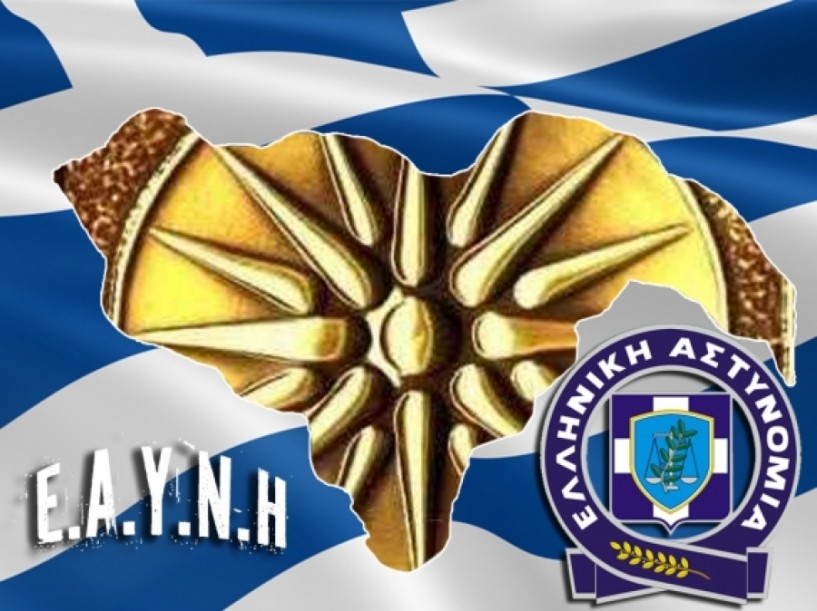 Ετήσια γενική συνέλευση της Ένωσης Αστυνομικών Υπαλλήλων Ημαθίας