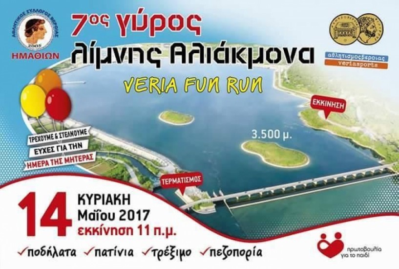 Στις 14 Μαΐου ο Γύρος Λίμνης Αλιάκμονα από Ημαθίωνα και ΚΑΠΑ
